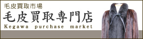 毛皮買取市場:::毛皮買取専門店