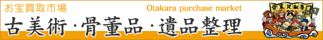 お宝買取市場:::古美術・骨董品・遺品整理