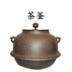 茶釜