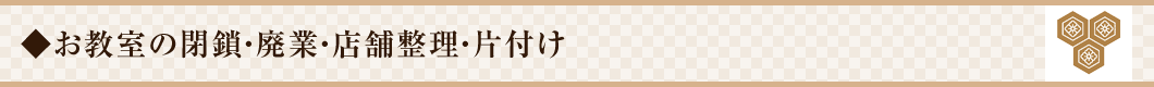 お教室の閉鎖・廃業・店舗整理・片付け