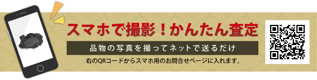 書道具の写真を撮って送るだけ。かんたん査定