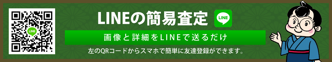 LINEで簡易査定