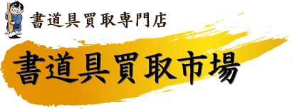 書道具買取専門店「書道具買取市場」