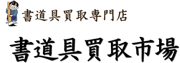 書道具買取専門店『書道具買取市場』