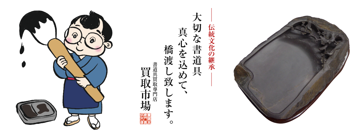 愛知から書道具買取いたします 書道具買取市場は書道具買取専門店 墨 硯 筆 画仙紙 骨董品 華道具 遺品整理もお任せ下さい