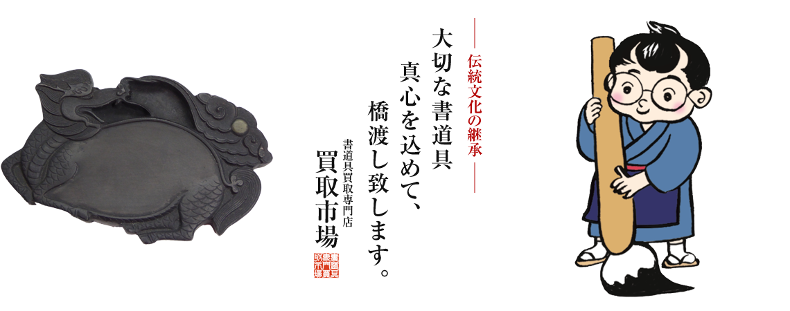 愛知から書道具買取いたします 書道具買取市場は書道具買取専門店 墨 硯 筆 画仙紙 骨董品 華道具 遺品整理もお任せ下さい