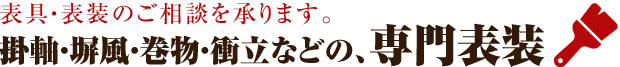 表具・表装のご相談を承ります。掛軸・塀風・巻物・衝立などの、専門表装