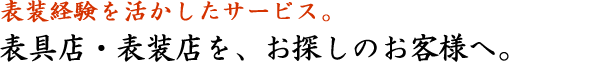 表装経験を活かしたサービス。表具店・表装店を、お探しのお客様へ。