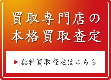 買取専門店の本格買取査定