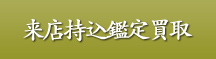 来店持込鑑定買取