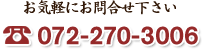 お気軽にお問合せ下さい072-270-3006