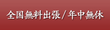 全国無料出張/年中無休