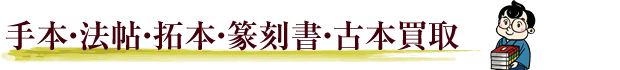 書道専門書・拓本・篆刻書・法帖・手本