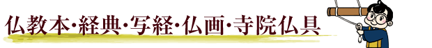 仏教本・経典・写経・仏画・寺院仏具