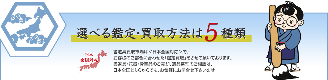 選べる鑑定・買取方法は5種類