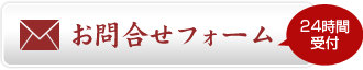 お問い合わせフォーム24時間受付