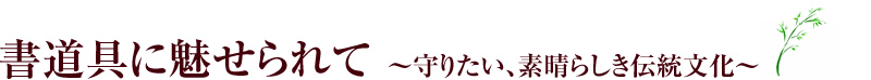 書道具に魅せられて