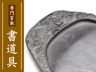 印材 落款 まとめ売り 中国硯 躊躇い