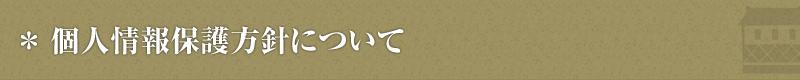 個人情報保護方針について