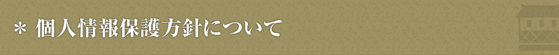 個人情報保護方針について