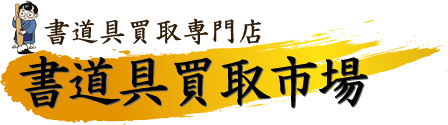 書道具買取専門店『書道具買取市場』